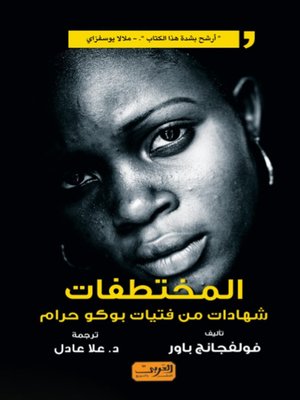 cover image of المختطفات .. شهادات من فتيات بوكو حرام